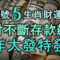 8月18號，5生肖財運格外旺，橫財不斷，存款飆漲，狗年大發特發！