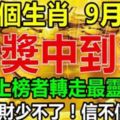 六大生肖，9月一到大獎中到笑，千萬橫財少不了！信不信隨你。