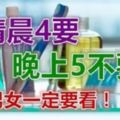 清晨「4要」，晚上「5不要」！男女一定要看！健康生活一輩子！