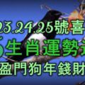 8月23.24.25號喜鵲叫，這5生肖運勢逆襲，好運盈門，狗年錢財多！