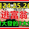 8月24號後，這六個生肖開門撿錢，想不發財都難