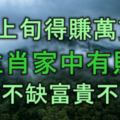 9月上旬得賺萬貫財，5大生肖家中有財到，錢財不缺，富貴不憂！