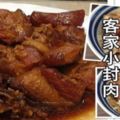 【正統客家小封肉】醬油肉香滋味濃鬱，隻靠蒜頭和米酒帶出純肉香氣，絕對下飯哦！！