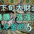 9月下旬大財進門，賺賺賺、漲漲漲、日進斗金的5生肖！