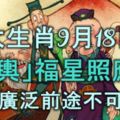 四大生肖9月18日起，「金輿」福星照應，財源廣泛前途不可限量！