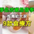 秋季是咳嗽易發季節，推薦9款食療方給大家！