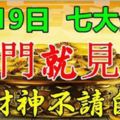 走運了，9月19日，七大生肖有財神不請自來，開門就見錢