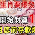 這些生肖要爆發了，21號開始財運一路發，9月底前存款爆發