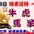 9月23日時來運轉一路發，牛虎兔馬羊猴，88秒內打開好運跟著來『16888』