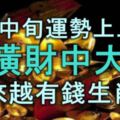 10月中旬運勢上上簽，發橫財中大獎，做啥都順利，越來越有錢生肖！