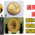 心理學：選擇一枚金幣，測你2019年哪個月的財運旺？