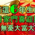 家有這6年出生的人，11月家門喜迎財神，衣食無憂，大富大貴！