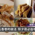 【自製五香肉卷】把食譜收藏自己動手做，不用再出去買啦！