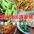 大廚秘制6道家常面，1分鐘學會，營養美味全家都愛