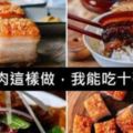 五花肉的這樣做法，我能吃上10碗飯！