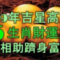 2019年吉星高照，這5大生肖財運如虹，貴人相助，躋身富豪榜！