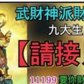 今日11月19日武財神派財賜符，九大生肖【請接住】要你財運旺久久