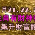 11月21、22、23號內，5大生肖有財神眷顧，財運飆升，財富翻3倍！