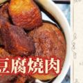 （江浙傳統菜）油豆腐燒肉
