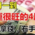 12月一到，左手拿錢，右手抓金的4屬相，財神就在你身邊！