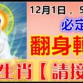 12月1日，5大生肖必定翻身轉運，5大生肖【請接財】