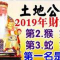 土地公賜福，2019年財運最旺，福氣逼人必大富大貴的五大生肖。