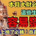 本月大財必到手，四大生肖容易發財。