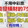 這7大生肖不用中彩票，也能發橫財，有你嗎？