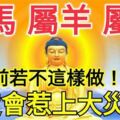 屬馬、羊、猴的人，元旦前若不這樣做，必定會惹上大災難（請轉發讓他們知道）