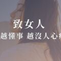 致女人：你越懂事，越沒人心疼