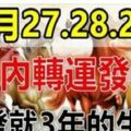 這些生肖，12月27.28.29日，未來三天內轉運發橫財，一發就幾年