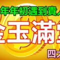 2019年年初遇到貴人登門，能夠令家裡金玉滿堂的四大生肖