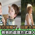 8歲兒子在外打架輸了，回家大哭，爸爸的處理方式讓人拍案叫絕