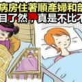 同一個病房住著順產婦和剖腹產婦，差別一目了然，真是不比不知道