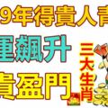 2019年得貴人青睞，財運飆升，富貴盈門的三大生肖