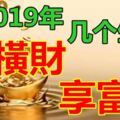 這幾個生肖，在2019年裡，將會發橫財，享富貴