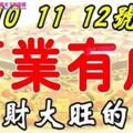 1月10，11，12號起事業有成，錢財大旺的七大生肖