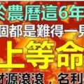 生於農曆這6年的人，難得一見的上等命，三代人財源滾滾