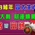 狗年不順，逢豬年必大吉大利，財運順暢，四大生肖最容易爆富「負翁」變「富翁」