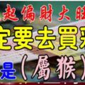 1月19號開始偏財大旺，有望中大獎的生肖【有你嗎】