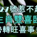 1月27號惹不起，5生肖雙喜臨門，運勢轉旺喜事多見，做夢都笑醒！