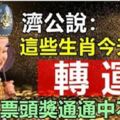 濟公說：家有這些生肖，本月必有一喜