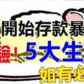 明天開始存款暴漲的5生肖！