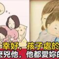 父母最不該揮霍的，是孩子這段「你怎麼凶他，他都愛你」的時光