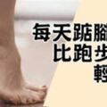 肚子肉多不怕，只要每天「踮腳60下減大肚」比跑步方便輕鬆瘦！