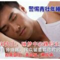 40歲的劉先生來不及和家人說再見警惕青壯年睡夢中猝死