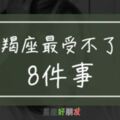 別讓摩羯不開心！摩羯座最受不了的「8件事」，件件扎心！