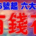 3月6號開始，這幾個生肖最有錢花