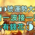 3月19號開始，運勢大轉折，橫財一波接一波，馬上有錢花的5大生肖！