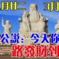 3月28號我要發！大伯公說：今天你打開，願你一路發財到年尾